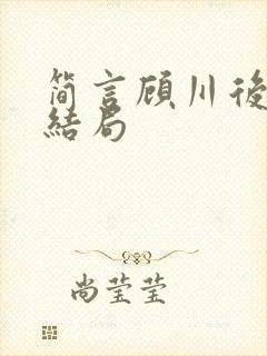 简言顾川后续大结局