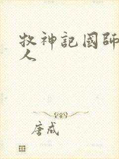 牧神记国师的夫人