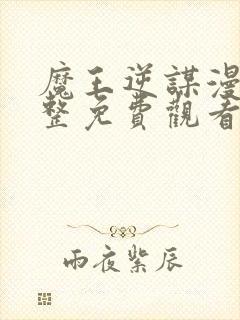 魔王逆谋漫画完整免费观看