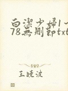 白洁少妇1～178无删节txt