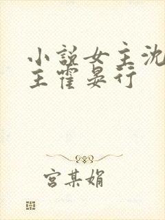 小说女主沈言男主霍晏行