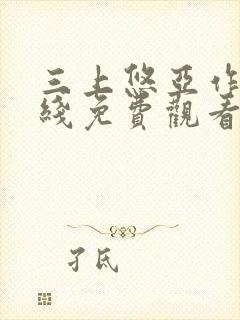 三上悠亚作品在线免费观看