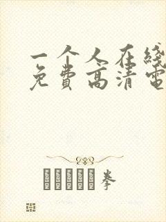 一个人在线观看免费高清电视剧