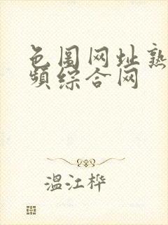 色图网址熟女视频综合网封面