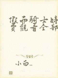 假面骑士时王免费观看全部完整版