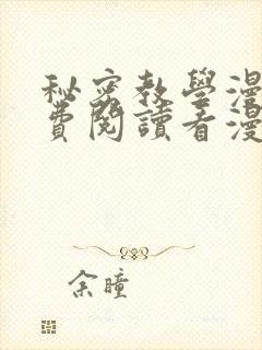 秘密教学漫画免费阅读看漫书下拉式完整版