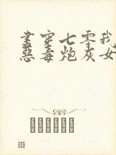 书穿七零我成了恶毒炮灰女配