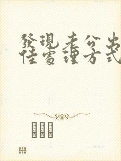 发现老公出轨的佳处理方式