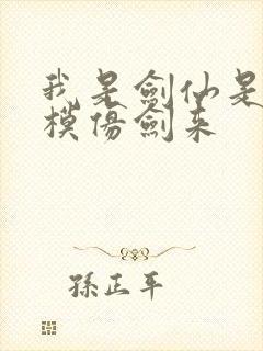 我是剑仙是不是模仿剑来