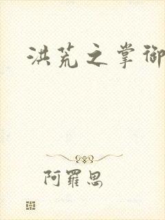 洪荒之掌御诸天