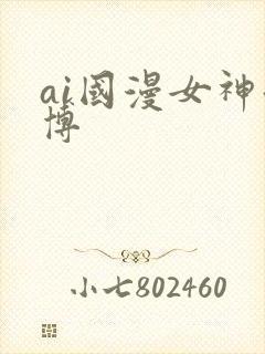 ai国漫女神微博