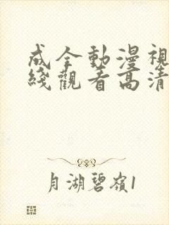 成全动漫视频在线观看高清免费版