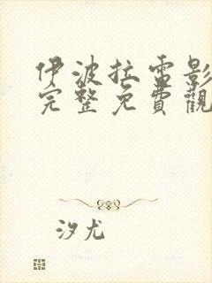 伊波拉电影国语完整免费观看高清