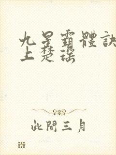 九星霸体诀龙尘上楚瑶