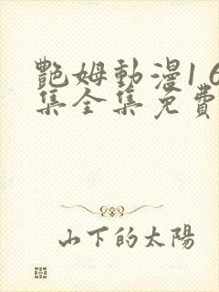 艳姆动漫1 6集全集免费观看高清