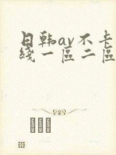 日韩av不卡在线一区二区三区封面
