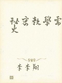秘密教学需要灭火封面