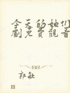 今天的她们电视剧免费观看完整版高清封面