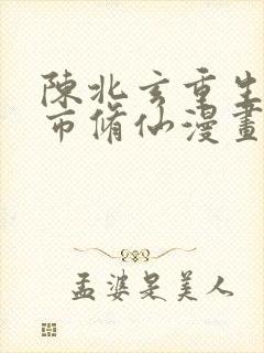 陈北玄重生之都市修仙漫画