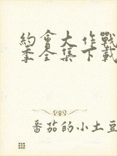 约会大作战第二季全集下载封面