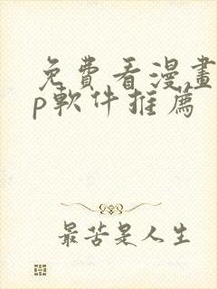 免费看漫画app软件推荐