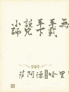 小说平平无奇大师兄下载