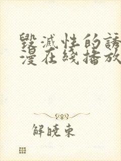 毁灭性的诱惑动漫在线播放