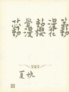 芯觉动漫第一季动漫樱花动漫