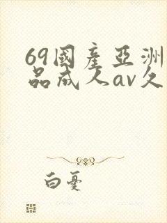 69国产亚洲精品成人av久久封面