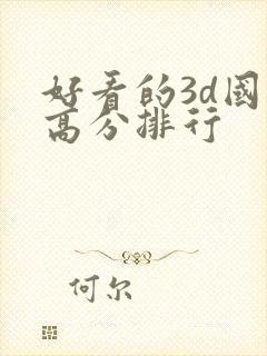 好看的3d国漫高分排行封面