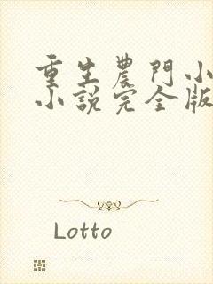 重生农门小福妻小说完全版