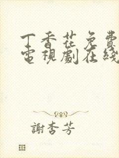 丁香花免费高清电视剧在线看封面