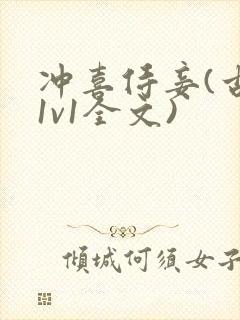 冲喜侍妾(古言1v1全文)