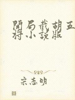 开局截胡五虎上将小说版