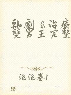 韩剧《治疗师》双男主完整版封面