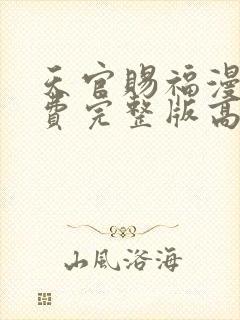 天官赐福漫画免费完整版高清封面