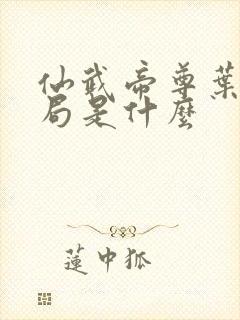 仙武帝尊叶辰结局是什么