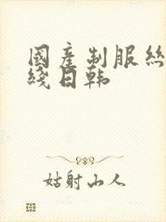 国产制服丝袜在线日韩