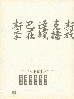 斯巴达克斯第三季在线播放