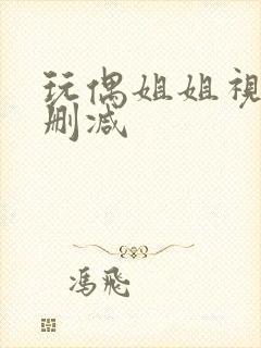 玩偶姐姐视频无删减