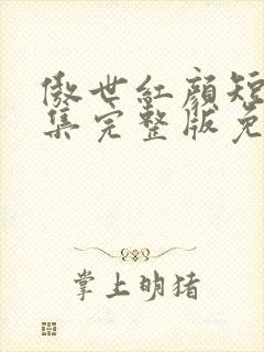 傲世红颜短剧全集完整版免费观看