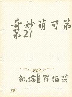 奇妙萌可第六季第21