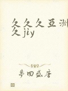 久久久亚洲久久久jiy