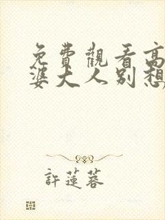 免费观看高清老婆大人别想逃短剧封面