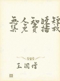 无人知晓短剧全集免费播放