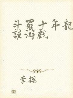 斗罗十年龙王传说游戏