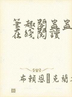 笔趣阁蛊蛊真人在线阅读