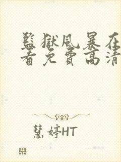 监狱风暴在线观看免费高清完整版