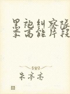 黑袍纠察队第一季高能片段在哪里