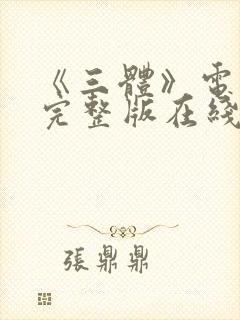 《三体》电视剧完整版在线观看